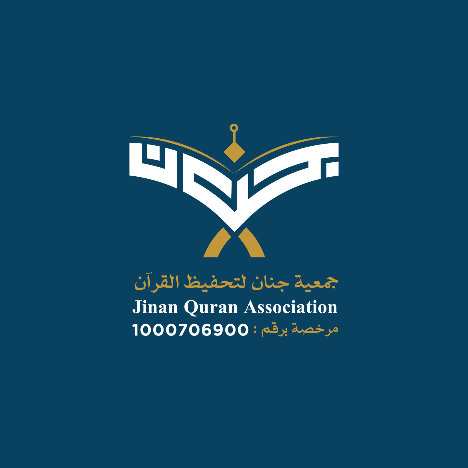 جمعية جنان لتحفيظ القرآن